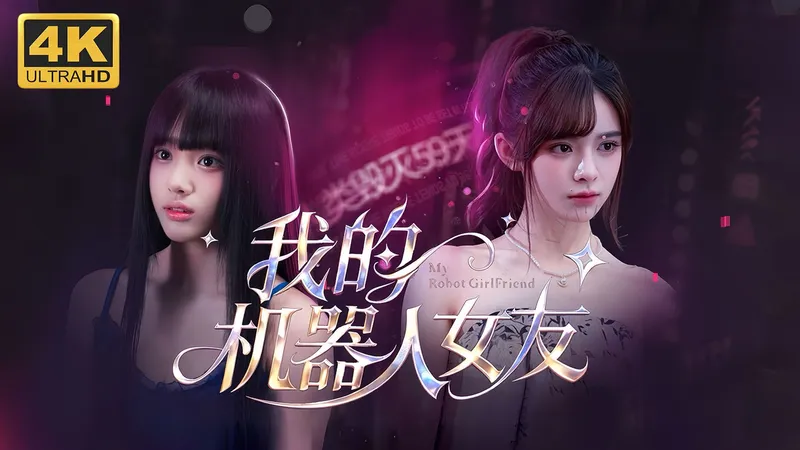 【我的机器人女友】4K 最高画质 全流程通关攻略 真人互动恋爱养成模拟游戏