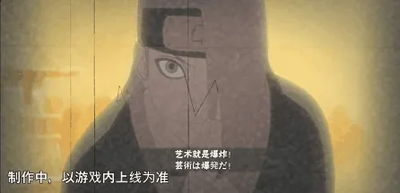 《火影忍者》迪达拉晓创生高招活动