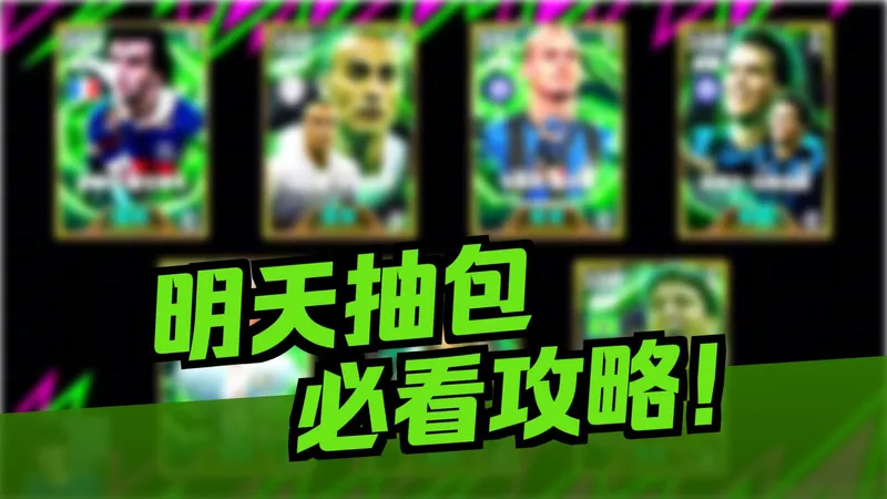 【实况活动攻略】四月惊喜活动是什么？2500金币直接白嫖？普拉蒂尼返厂？想来碰瓷铁人还是省省吧！