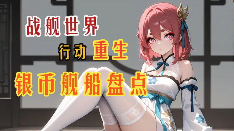 【战舰世界】行动银币重生线推荐