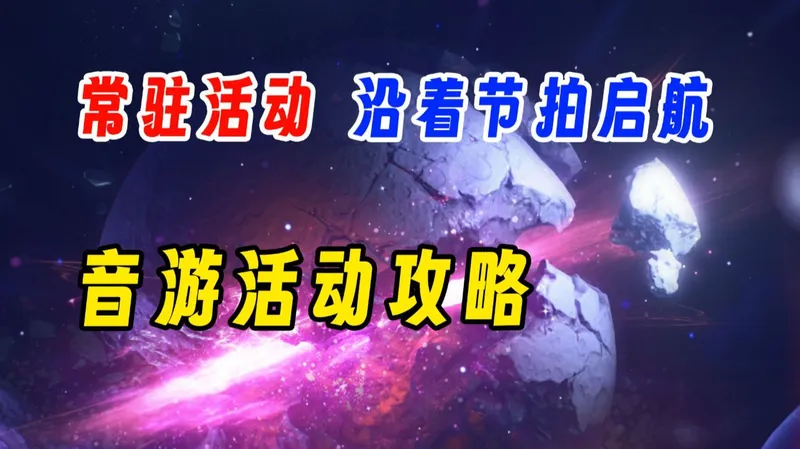 【鸣潮】常驻活动沿着节拍启航活动攻略！