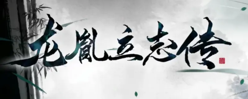 《龙胤立志传》新手指南-重要经验分享与属性选择技巧