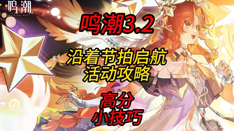【鸣潮】沿着节拍启航活动攻略，高分小技巧，5个成就说明！