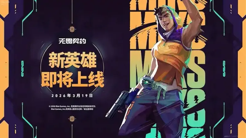 《无畏契约》第二幕新赛季更新