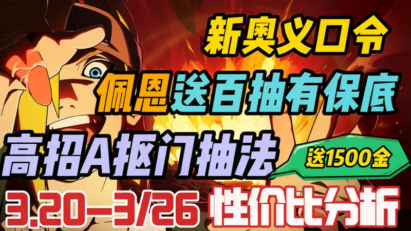【周报解析】3.20-3.26活动性价比分析！现版本高招越省越好！佩恩可能快过纲手人均5星！送1500金！