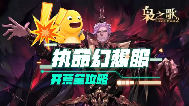 《三幻2枭之歌》【执命幻想服】开荒全攻略（26.3）