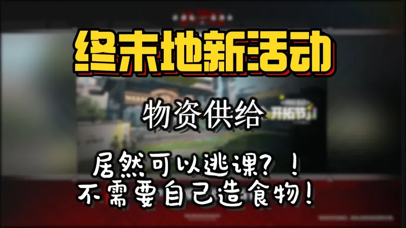 终末地丨紧急通知！新活动可以逃课！