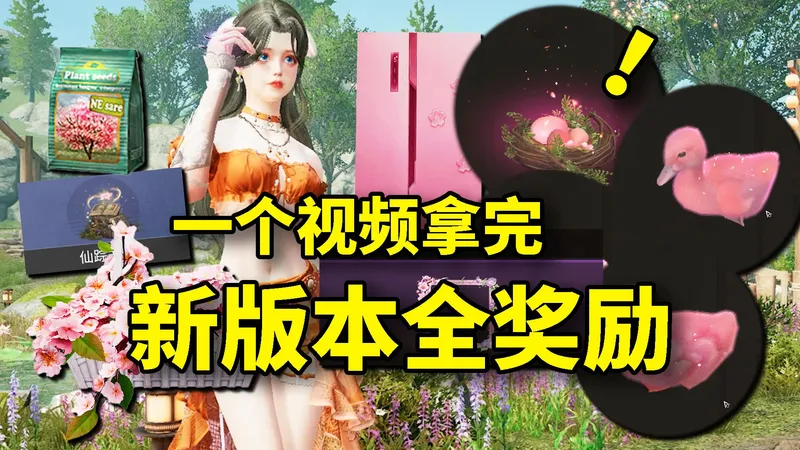 一个视频拿完，春季+樱花新版本全奖励攻略！