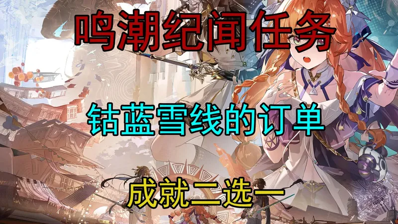 【鸣潮】纪闻任务 钴蓝雪线的订单 成就二选一
