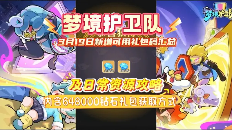 梦境护卫队3月19日新增可用礼包码汇总及日常资源攻略