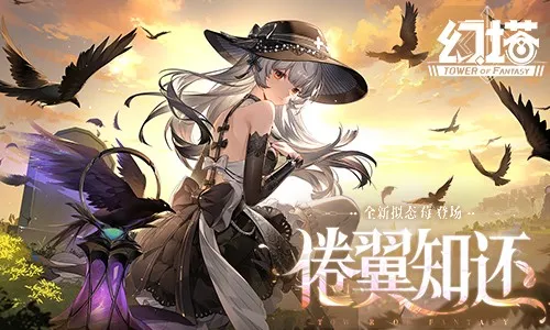 《幻塔》5.8版本倦翼知还上线-主线剧情与限定拟态莓登场