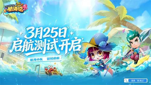 《航海记》启航测试3月25日开启-经典航海IP焕新归来