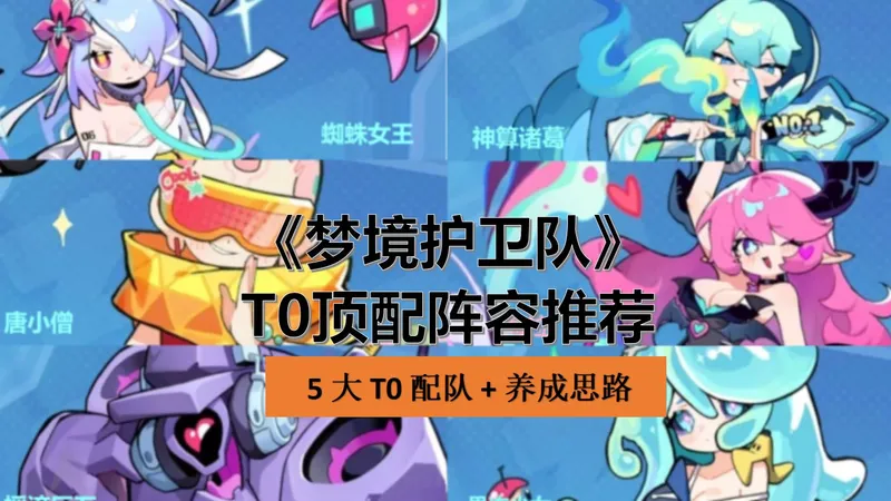梦境护卫队5大T0 阵容终极攻略：新手过渡到进阶阵容搭配 + 养成指南，速来抄作业！