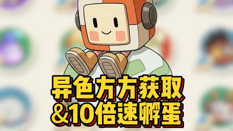 异色方方获取&10倍速孵蛋攻略