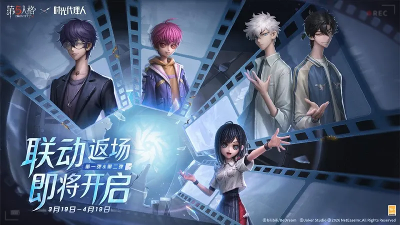 《第五人格》×《时光代理人》联动返场