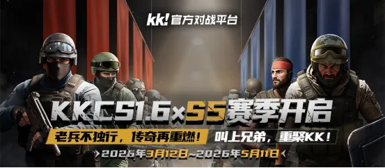 《KKCS》S5赛季开启-老兵不独行传奇再燃