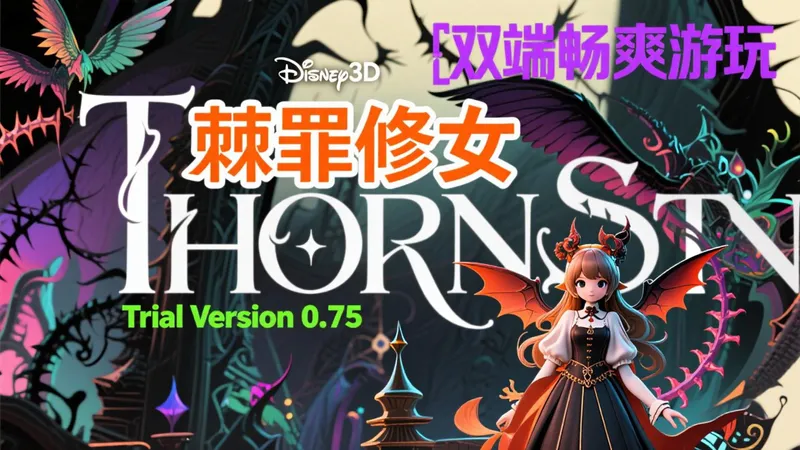 最新版！棘罪修女全CG解锁存档+速通攻略｜手机/PC双端解压畅玩