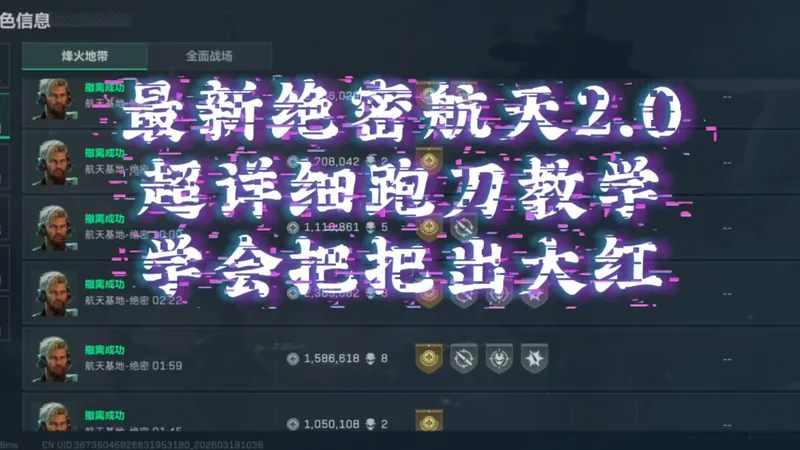 绝密航天2.0超详细教学，学会把把出大红