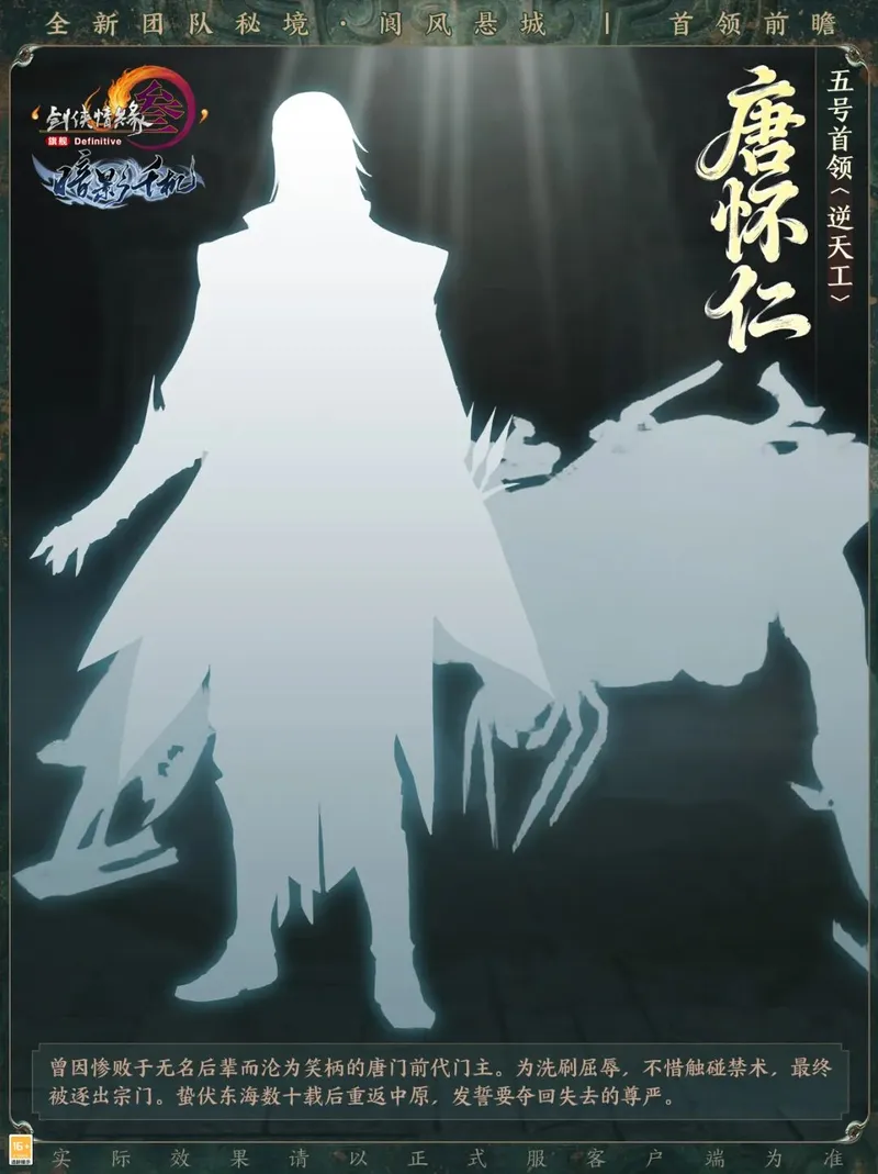 《剑网3》暗影千机新团队秘境