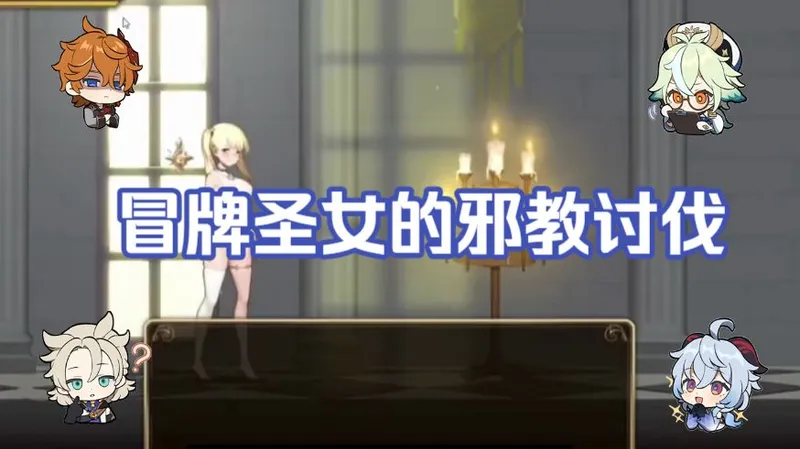 【冒牌圣女的邪教讨伐】全CG解锁保姆级攻略！双结局路线+邪神战败差分，看完直接毕业！FDBGRGHJTR