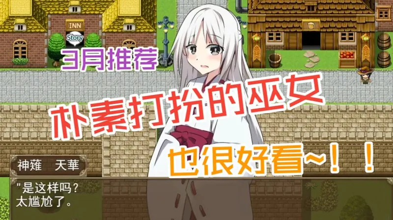 三月推荐~！！朴素打扮的巫女也很好看~！！PC+安卓~！！双端直装~！！详细攻略+直装包~！！叁联~！获取资源~！！