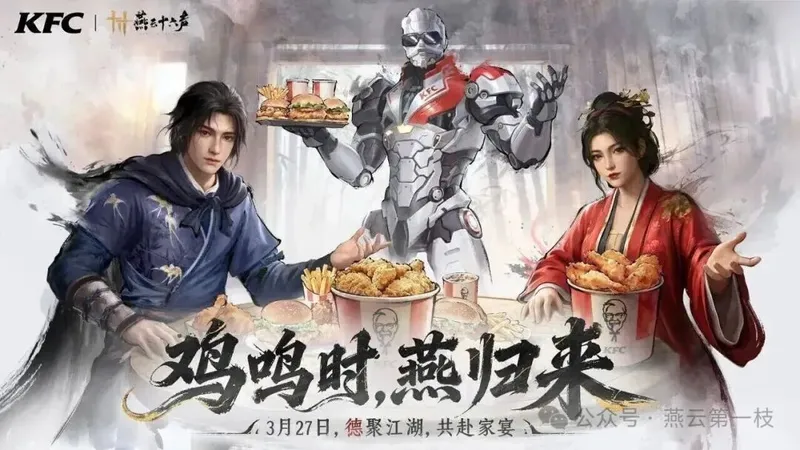 《燕云十六声》官宣KFC联动-限定外观同步上线
