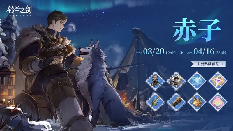 《铃兰之剑》冰原之心篇章开启