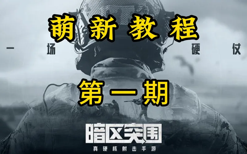 【暗区突围】萌新教程第一期：天胡开局