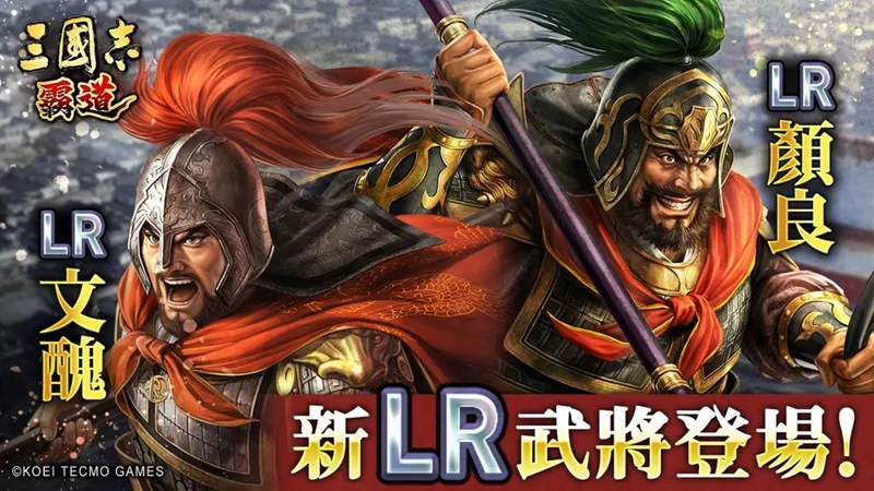 《三国志霸道》新赛季战任尽力开启-LR颜良文丑登场