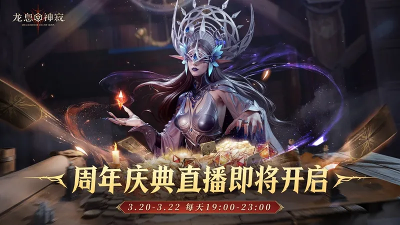 《龙息：神寂》周年庆典狂欢直播开启