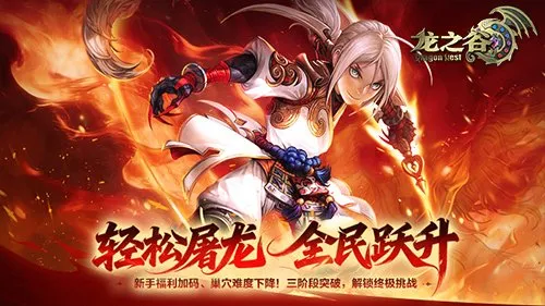 《龙之谷》零门槛冲刺高阶战力-直面金龙巢穴挑战