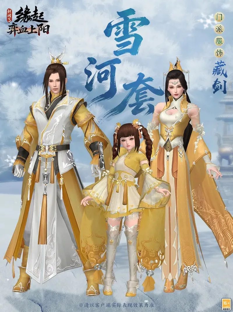 《剑网3缘起》雪河套全门派展示