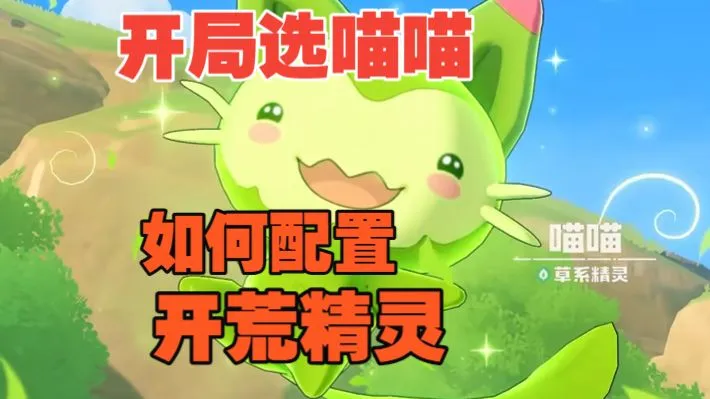 开局选喵喵初期开荒队伍配置攻略（结合地图版)?我们喵喵加强了再说我们菜我们真的受不了辣