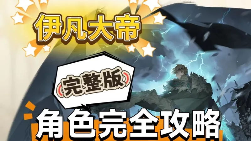 【铃兰之剑】伊凡大帝-攻略丨完整版丨斩殺王者丨加点+装备+塔罗