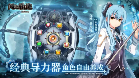 《闪之轨迹:北方战役》猎兵测试开启