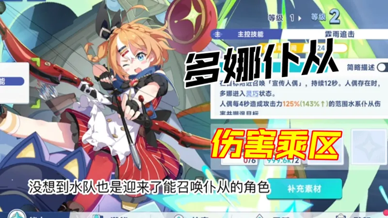 【星塔旅人】多娜仆从伤害乘区详解，仆从伤害乘区实测记录；多娜水队培养攻略