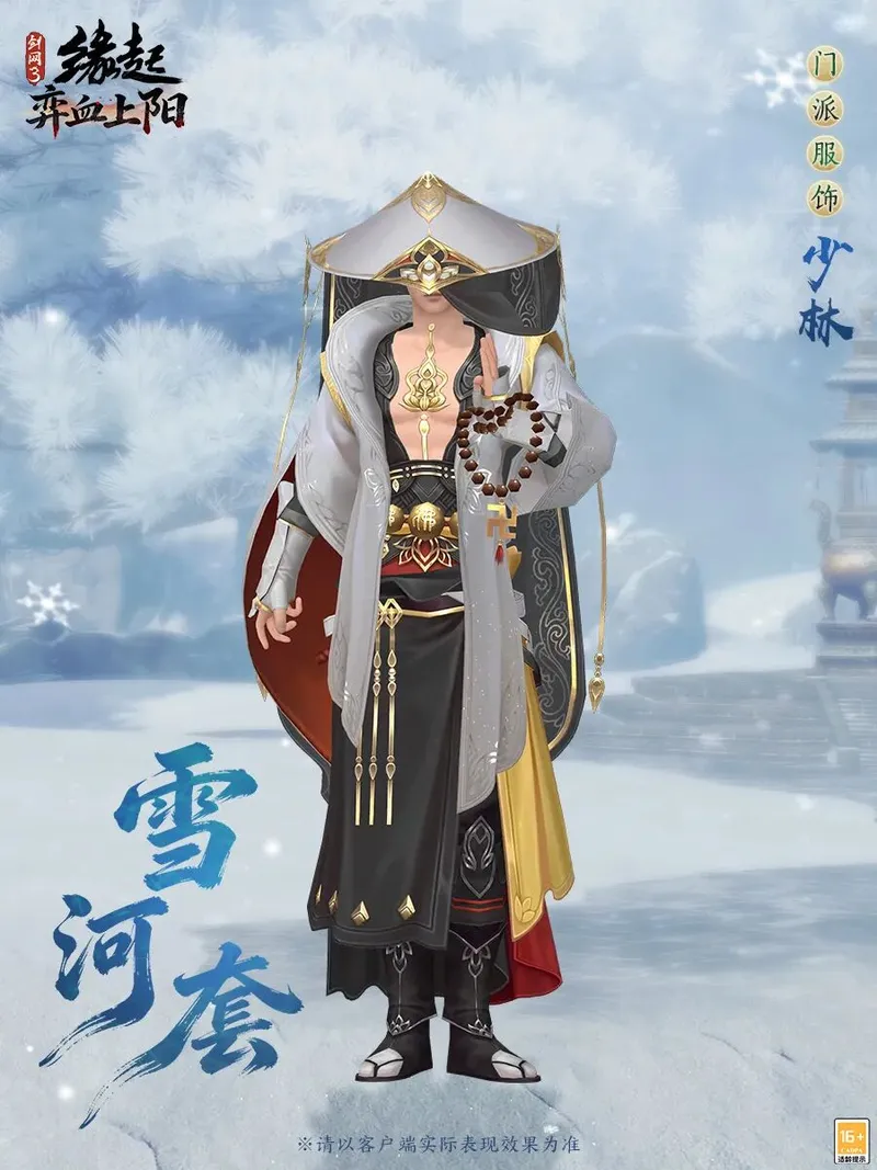 《剑网3缘起》雪河套全门派展示