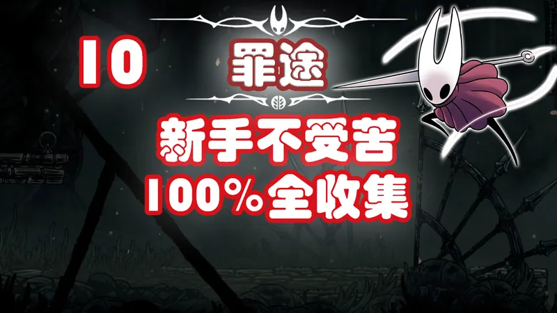 哀【丝之歌】10.新手不受苦100%全收集全流程攻略-罪途