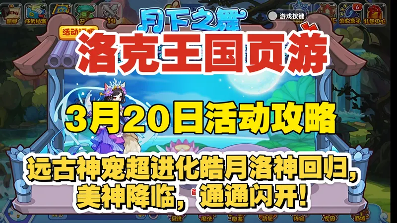 【洛克王国页游】3月20日活动攻略 月下之舞 水影顽踪 炼石补锅 爱心志愿 光源反射 远古神宠超进化皓月洛神回归，美神降临通通闪开！