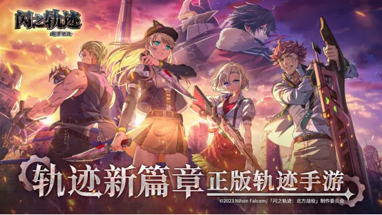 《闪之轨迹:北方战役》猎兵测试开启