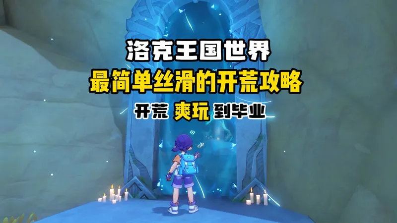 新手必看！洛克王国世界最简单丝滑的开荒攻略！