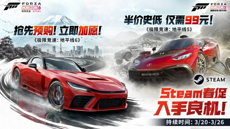 《极限竞速：地平线5》Steam春促史低特惠-提前磨练车技迎接东京嘉年华