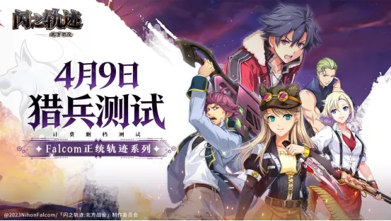 《闪之轨迹：北方战役》猎兵测试开启-探寻北境英雄真谛