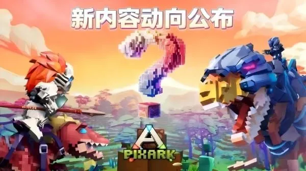《方块方舟》更新动向公布-春促史低及版本更新齐上阵