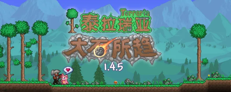 《泰拉瑞亚》十四年持续更新-大石所趋版本解析