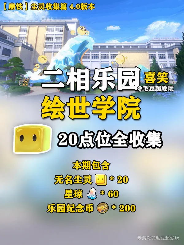 《崩坏-星穹铁道》二相乐园无名尘灵全收集攻略-绘世学院20点位详解