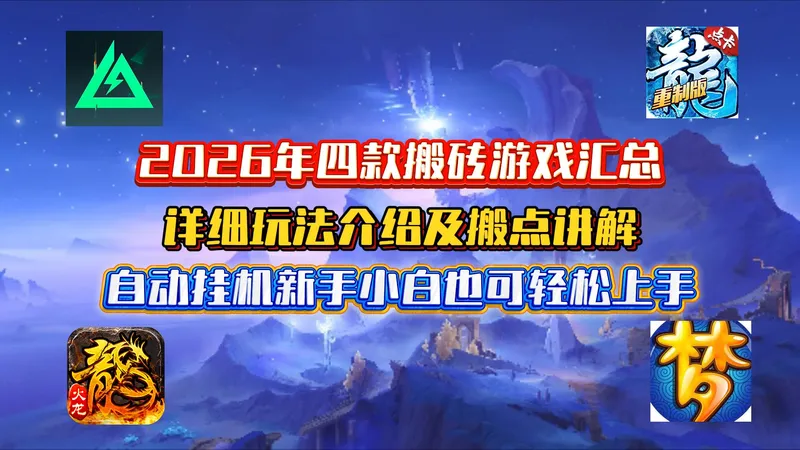 2026年四款搬砖游戏汇总，详细玩法介绍及搬点讲解，自动挂机新手小白也可轻松上手！