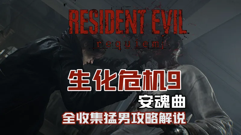 随义【生化危机9：安魂曲】猛男全收集攻略流程解说 第十一期 浣熊市（中）
