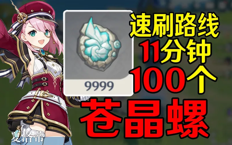 【原神】苍晶螺速刷路线【夏洛蒂突破材料】