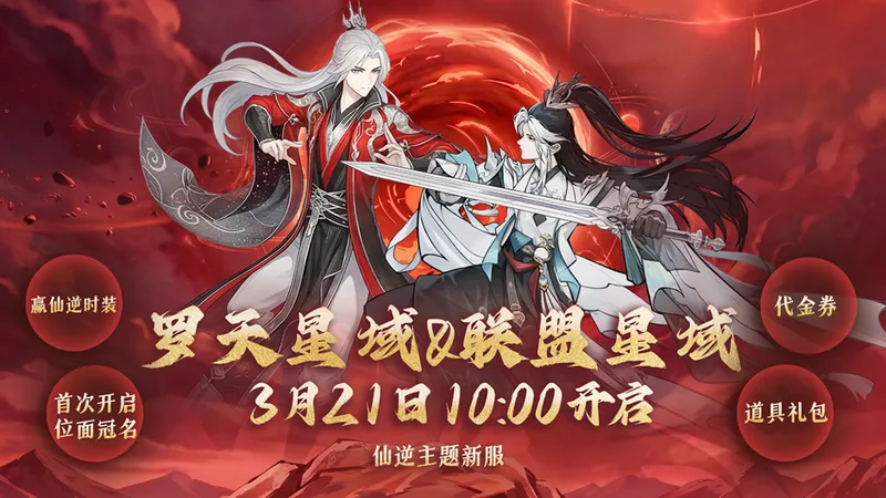 《问剑长生》仙逆二期联动开启